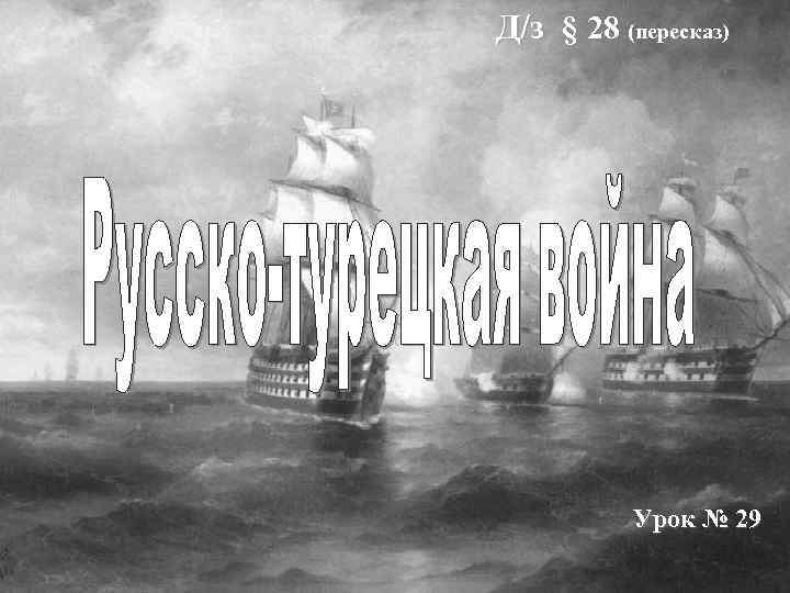 Д/з § 28 (пересказ) Урок № 29 