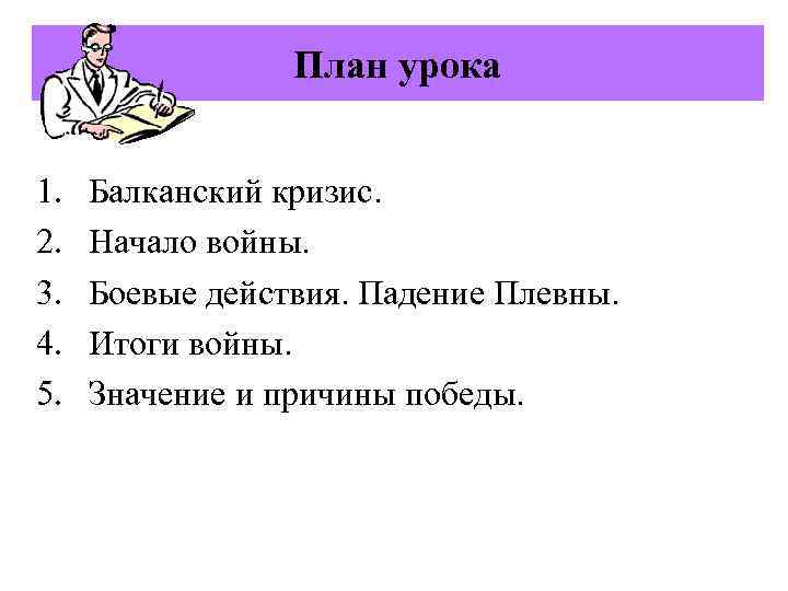 План урока 1. 2. 3. 4. 5. Балканский кризис. Начало войны. Боевые действия. Падение