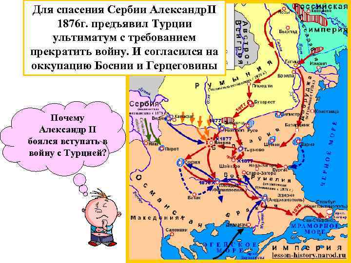 Для спасения Сербии Александр. II 1876 г. предъявил Турции ультиматум с требованием прекратить войну.