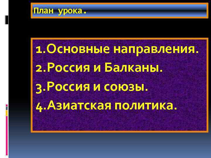 План урока. 1. Основные направления. 2. Россия и Балканы. 3. Россия и союзы. 4.