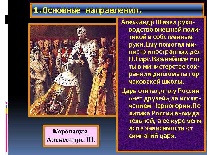1. Основные направления. Коронация Александра III. Александр III взял руководство внешней политикой в собственные