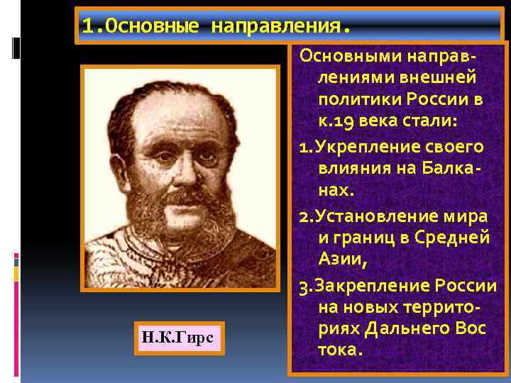 1. Основные направления. Н. К. Гирс Основными направлениями внешней политики России в к. 19