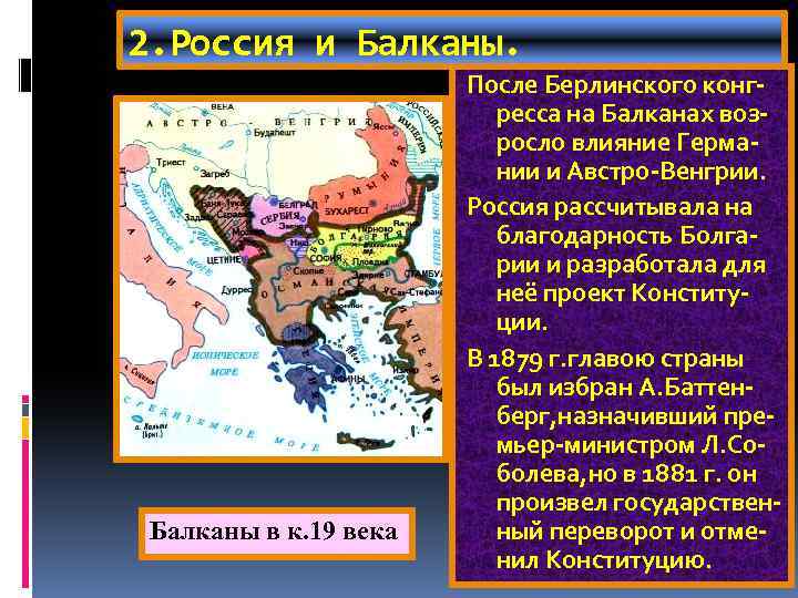 2. Россия и Балканы в к. 19 века После Берлинского конгресса на Балканах возросло