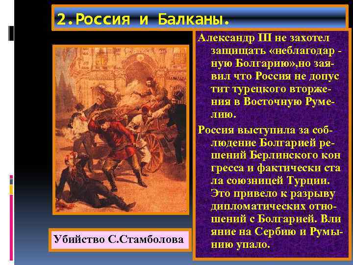 2. Россия и Балканы. Убийство С. Стамболова Александр III не захотел на Александр начал
