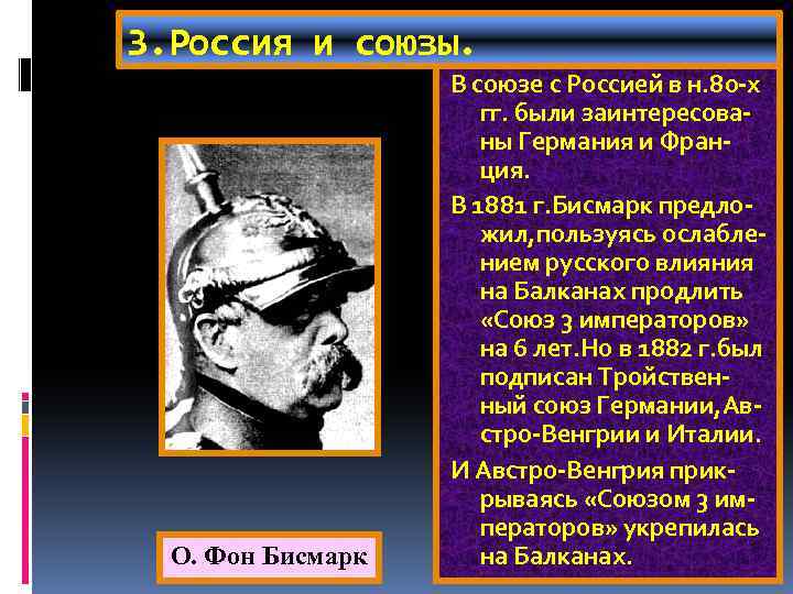 3. Россия и союзы. О. Фон Бисмарк В союзе с Россией в н. 80