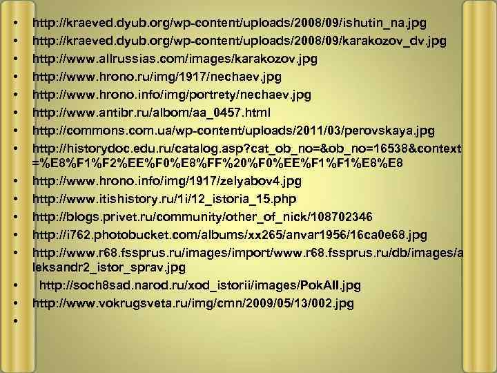  • • • • http: //kraeved. dyub. org/wp-content/uploads/2008/09/ishutin_na. jpg http: //kraeved. dyub. org/wp-content/uploads/2008/09/karakozov_dv.
