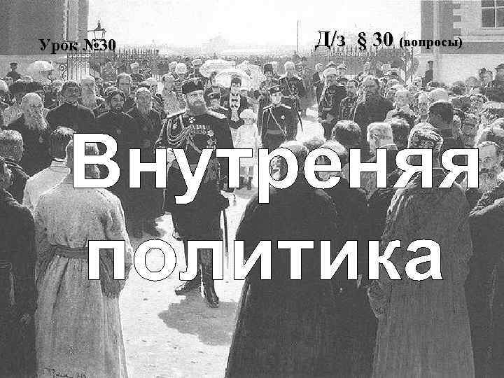Урок № 30 Д/з § 30 (вопросы) 