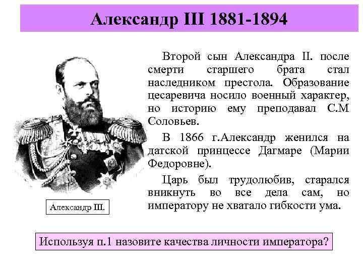 Александр III 1881 -1894 Александр III. Второй сын Александра II. после смерти старшего брата