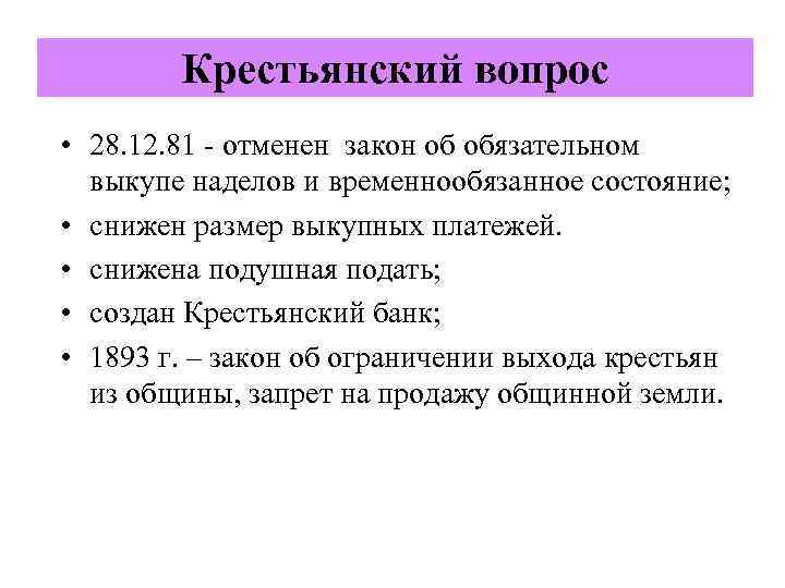 Крестьянский вопрос • 28. 12. 81 - отменен закон об обязательном выкупе наделов и