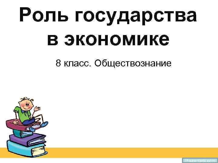 Роль государства в экономике 8 класс. Обществознание Prezentacii. com 