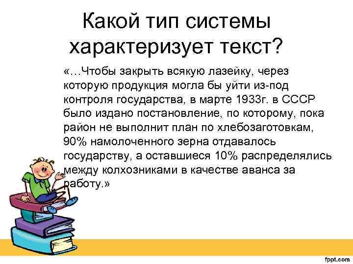 Какой тип системы характеризует текст? «…Чтобы закрыть всякую лазейку, через которую продукция могла бы