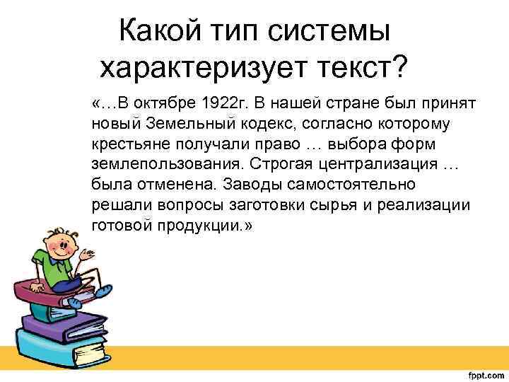 Какой тип системы характеризует текст? «…В октябре 1922 г. В нашей стране был принят