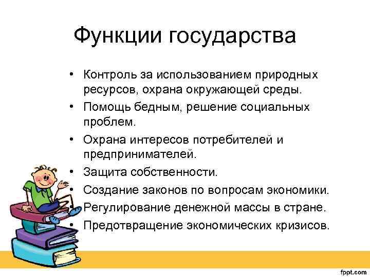 Функции государства • Контроль за использованием природных ресурсов, охрана окружающей среды. • Помощь бедным,