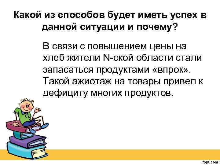 Какой из способов будет иметь успех в данной ситуации и почему? В связи с