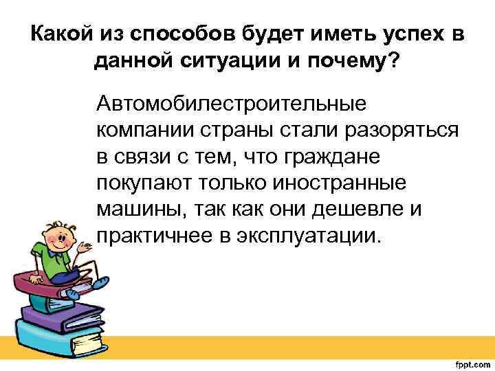 Какой из способов будет иметь успех в данной ситуации и почему? Автомобилестроительные компании страны