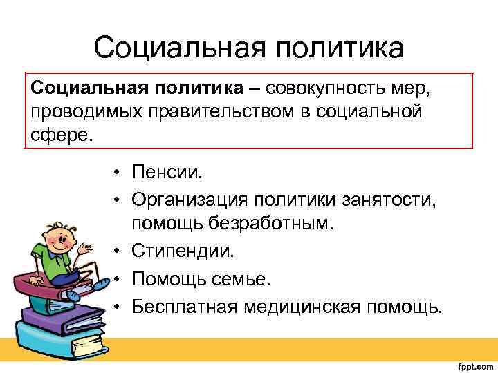 Социальная политика – совокупность мер, проводимых правительством в социальной сфере. • Пенсии. • Организация