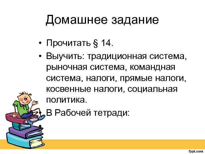 Домашнее задание • Прочитать § 14. • Выучить: традиционная система, рыночная система, командная система,