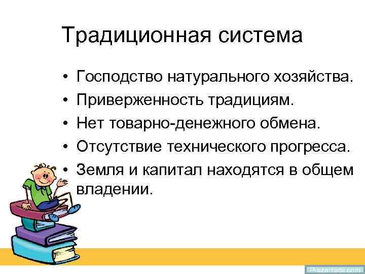 Традиционная система • • • Господство натурального хозяйства. Приверженность традициям. Нет товарно-денежного обмена. Отсутствие