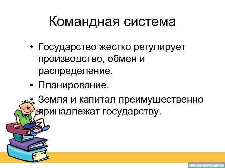 Командная система • Государство жестко регулирует производство, обмен и распределение. • Планирование. • Земля