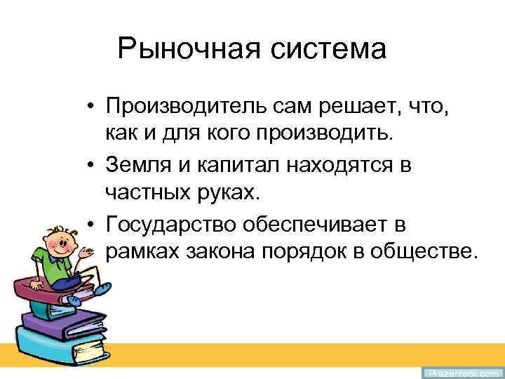 Рыночная система • Производитель сам решает, что, как и для кого производить. • Земля