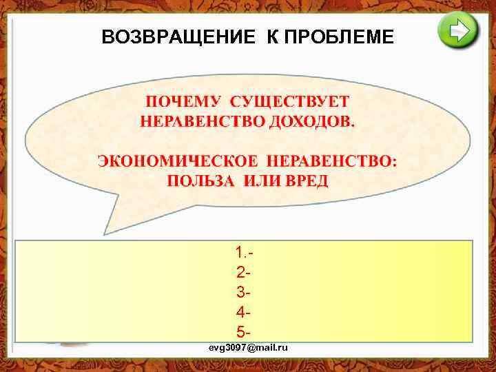 ВОЗВРАЩЕНИЕ К ПРОБЛЕМЕ 1. 2345 evg 3097@mail. ru 