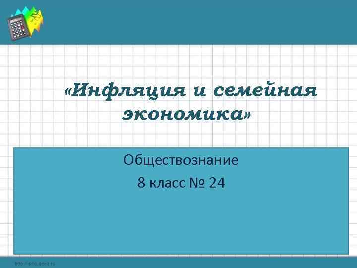  «Инфляция и семейная экономика» Обществознание 8 класс № 24 