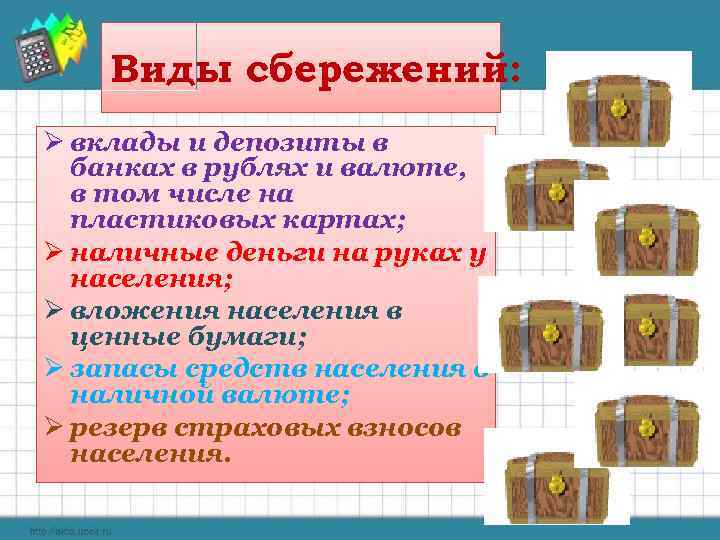 Виды сбережений: Ø вклады и депозиты в банках в рублях и валюте, в том