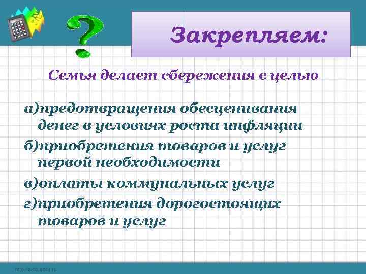 Закрепляем: Семья делает сбережения с целью а)предотвращения обесценивания денег в условиях роста инфляции б)приобретения