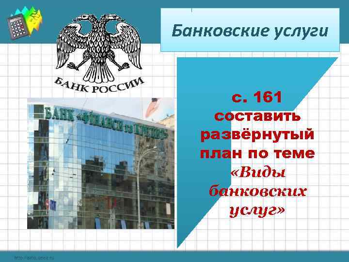 Банковские услуги с. 161 составить развёрнутый план по теме «Виды банковских услуг» 