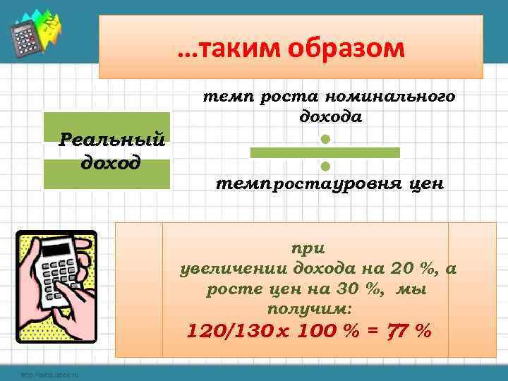 …таким образом темп роста номинального дохода Реальный доход темп ростауровня цен при увеличении дохода