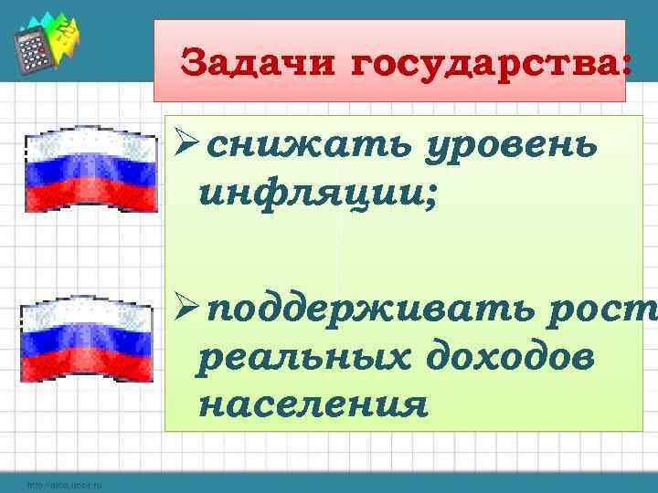 Задачи государства: Øснижать уровень инфляции; Øподдерживать рост реальных доходов населения 