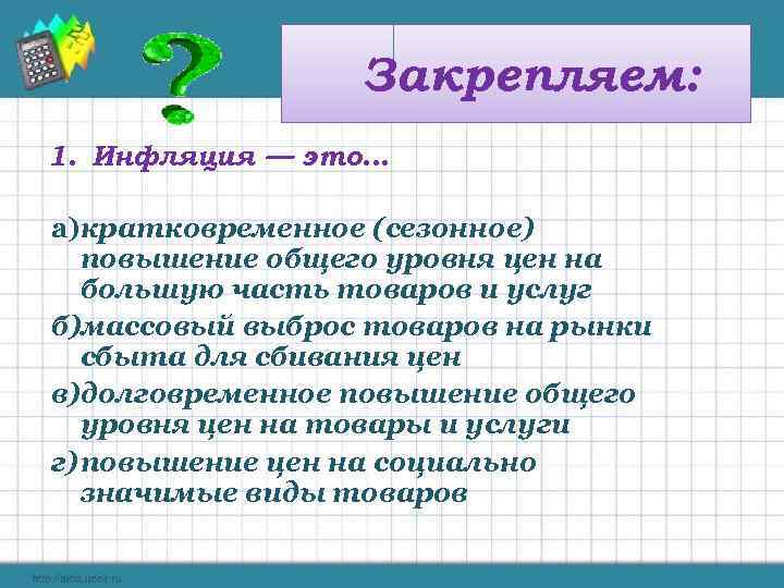 Закрепляем: 1. Инфляция — это… а)кратковременное (сезонное) повышение общего уровня цен на большую часть