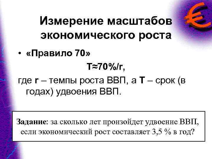 Измерение масштабов экономического роста • «Правило 70» Т≈70%/r, где r – темпы роста ВВП,