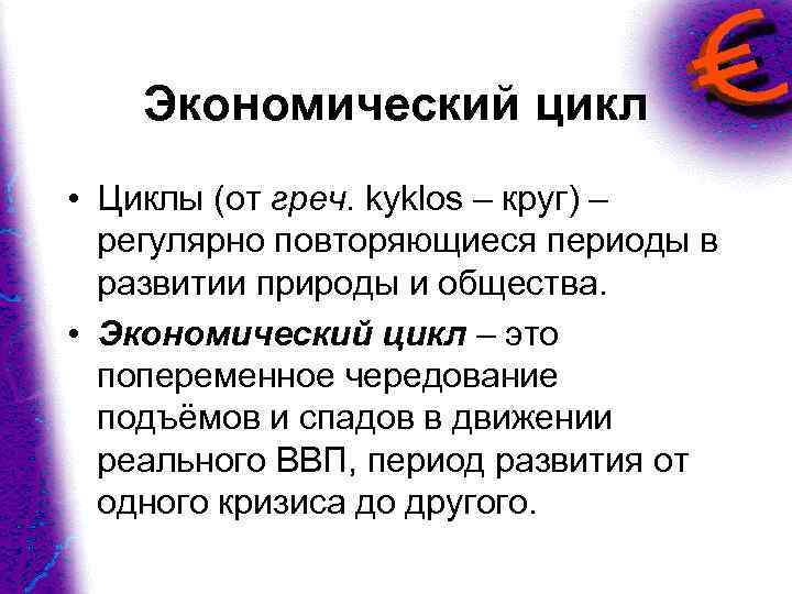 Экономический цикл • Циклы (от греч. kyklos – круг) – регулярно повторяющиеся периоды в