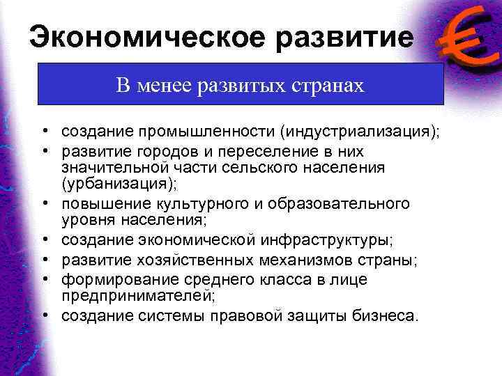 Экономическое развитие В менее развитых странах • создание промышленности (индустриализация); • развитие городов и