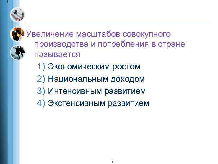 Увеличение масштабов совокупного производства и потребления в стране называется 1) Экономическим ростом 2) Национальным