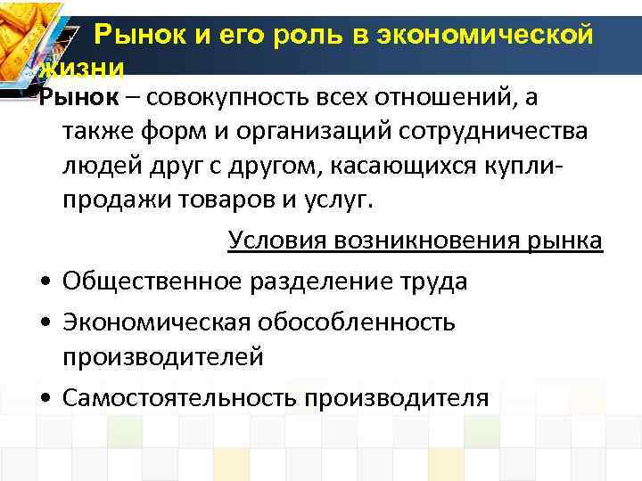 Рынок и его роль в экономической жизни Рынок – совокупность всех отношений, а также