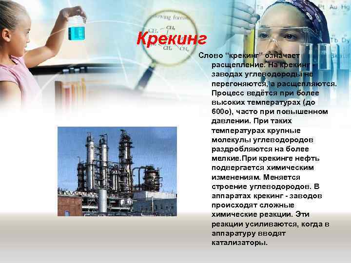 Крекинг Слово “крекинг” означает расщепление. На крекинг - заводах углеводороды не перегоняются, а расщепляются.