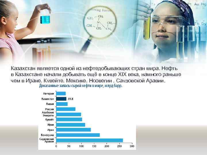 Казахстан является одной из нефтедобывающих стран мира. Нефть в Казахстане начали добывать ещё в