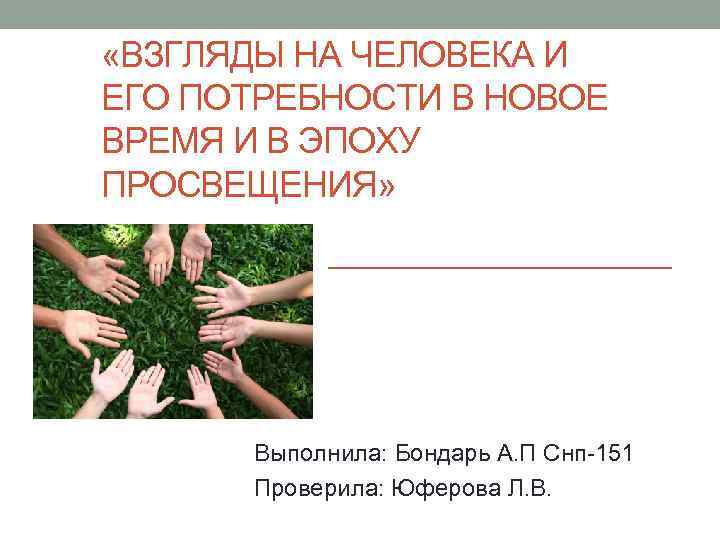  «ВЗГЛЯДЫ НА ЧЕЛОВЕКА И ЕГО ПОТРЕБНОСТИ В НОВОЕ ВРЕМЯ И В ЭПОХУ ПРОСВЕЩЕНИЯ»