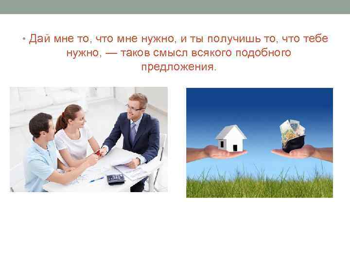  • Дай мне то, что мне нужно, и ты получишь то, что тебе