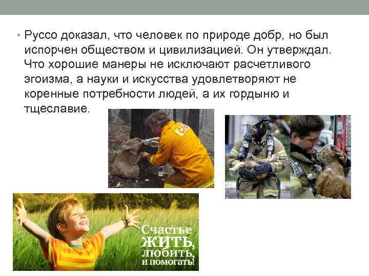  • Руссо доказал, что человек по природе добр, но был испорчен обществом и