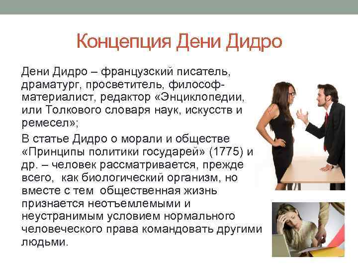 Концепция Дени Дидро – французский писатель, драматург, просветитель, философматериалист, редактор «Энциклопедии, или Толкового словаря