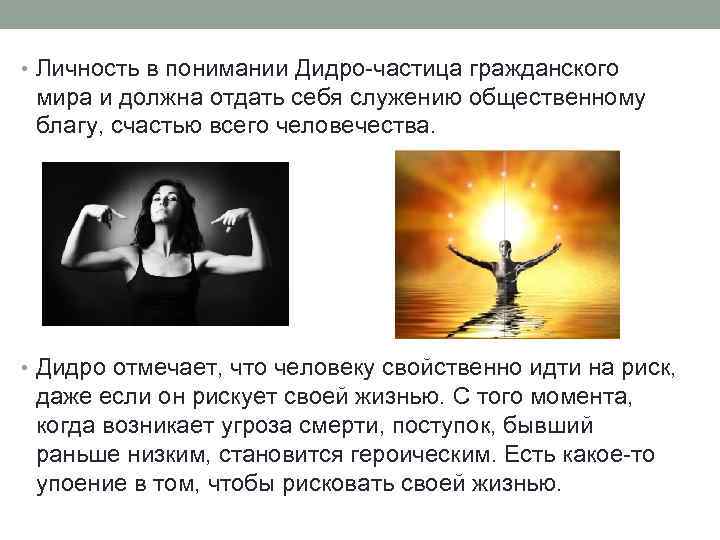  • Личность в понимании Дидро-частица гражданского мира и должна отдать себя служению общественному