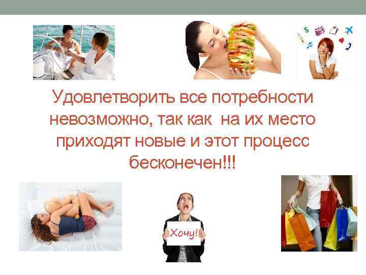 Удовлетворять потребности населения