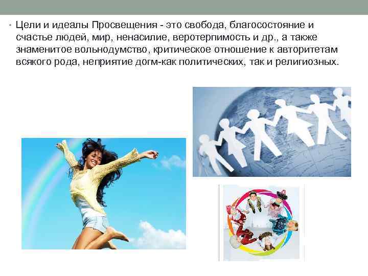 • Цели и идеалы Просвещения - это свобода, благосостояние и счастье людей, мир,