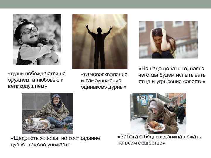  «души побеждаются не оружием, а любовью и великодушием» «самовосхваление и самоунижение одинаково дурны»