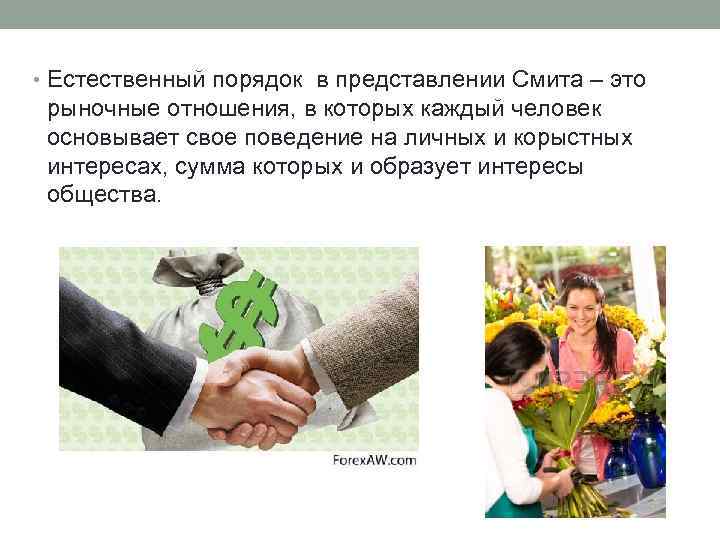  • Естественный порядок в представлении Смита – это рыночные отношения, в которых каждый