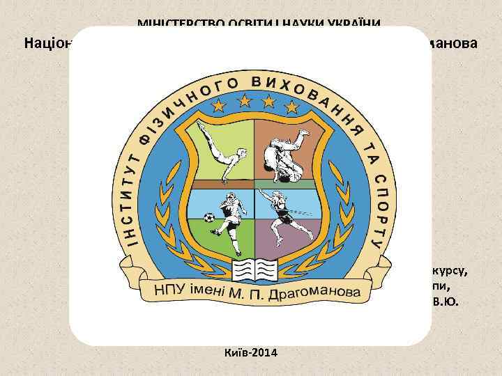 МІНІСТЕРСТВО ОСВІТИ І НАУКИ УКРАЇНИ Національний педагогічний університет ім. М. П. Драгоманова Інститут фізичного
