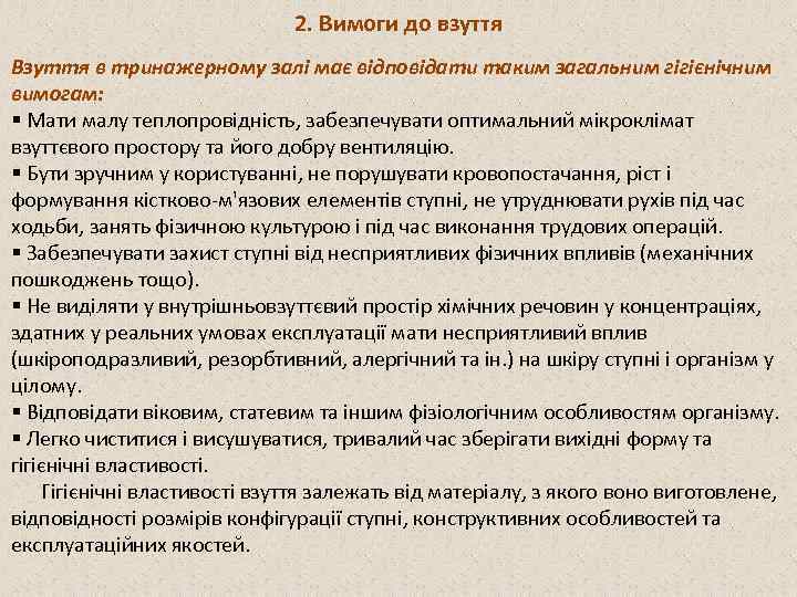 2. Вимоги до взуття Взуття в тринажерному залі має відповідати таким загальним гігієнічним вимогам:
